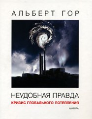 Неудобная правда