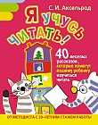Я учусь читать! 40 веселых рассказов, которые помогут вашему ребенку научиться читать
