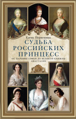 Судьба российских принцесс