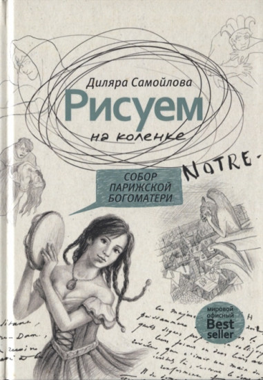 Рисуем на коленке. Собор Парижской Богоматери