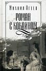 Роман с кокаином