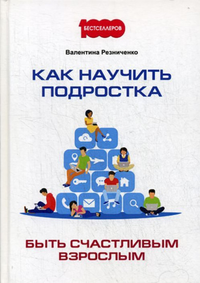 Как научить подростка быть счастливым взрослым