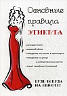 Основные правила этикета