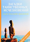 Загадки таинственных исчезновений людей, экспедиций