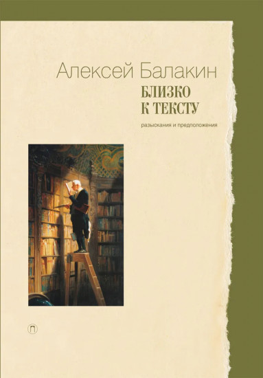 Близко к тексту. Разыскания и предположения. Статьи 1997-2017 годов