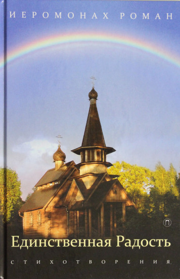 Единственная радость