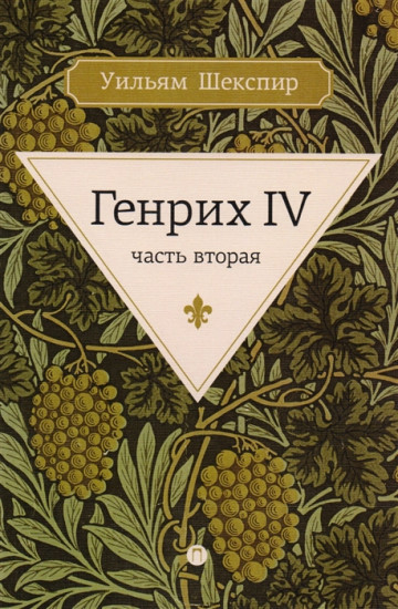 Генрих IV. Часть вторая