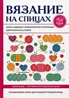Вязание на спицах