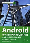Android. Программирование для профессионалов