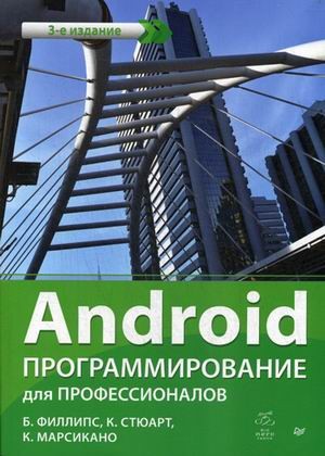 Android. Программирование