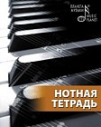 Нотная тетрадь (вертикальная)