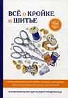 Все о кройке и шитье