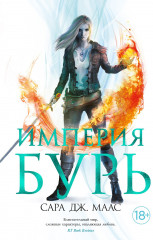 Империя бурь