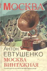 Москва винтажная