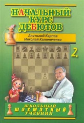 Закрытые, полузакрытые и фланговые дебюты.