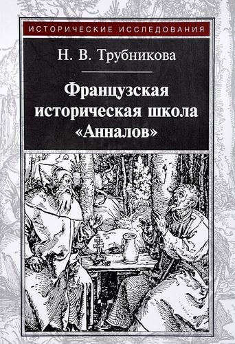 Французская историческая школа "Анналов"