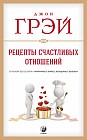 Рецепты счастливых отношений