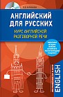 Английский для русских. Курс английской разговорной речи (+CD)