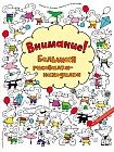 Внимание! Большая рисовалка-находилка