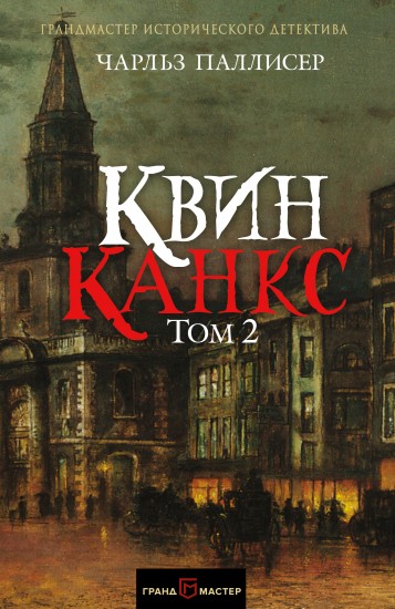 Квинканкс. В 2 томах. Том 2