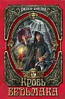 Кровь Ведьмака