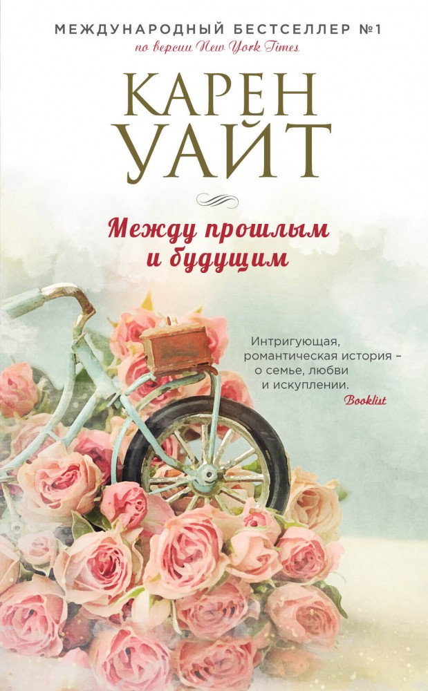Между прошлым и будущим | Зарубежный романтический бестселлер. Романы Сары Джио и Карен Уайт