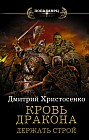 Кровь дракона. Держать строй
