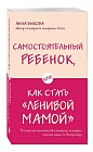 Самостоятельный ребенок, или Как стать «ленивой мамой»