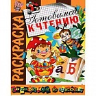 Раскраска «Готовимся к чтению»