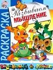 Раскраска «Развиваем мышление»