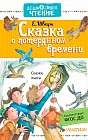 Сказка о потерянном времени