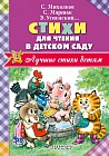 Стихи для чтения в детском саду