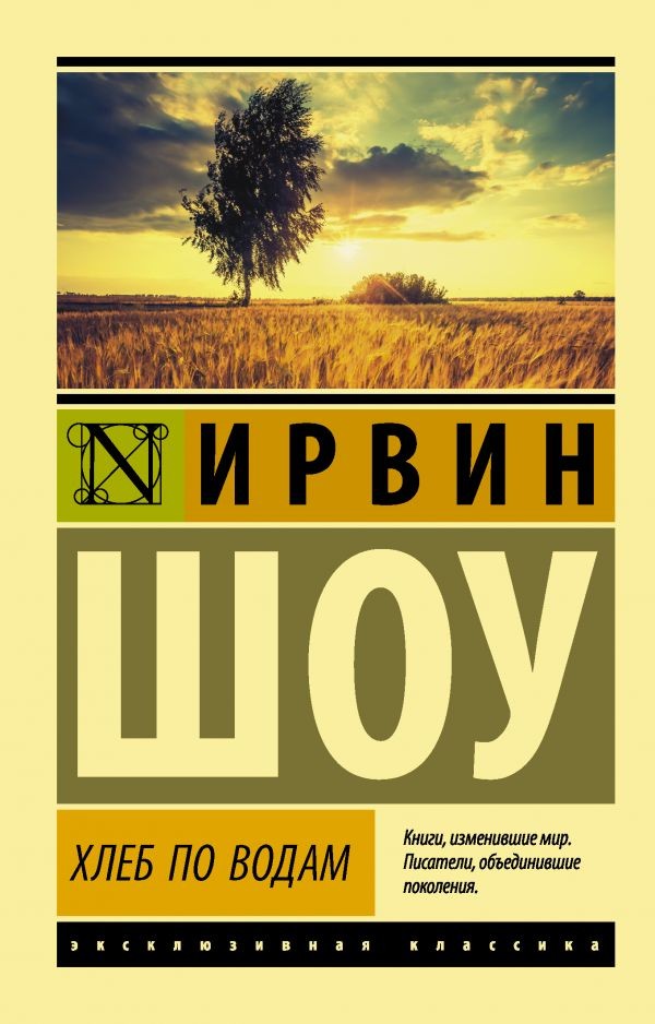 Хлеб по водам | Эксклюзивная классика