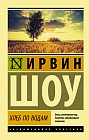 Хлеб по водам