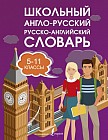 Школьный англо-русский русско-английский словарь. 5-11 классы