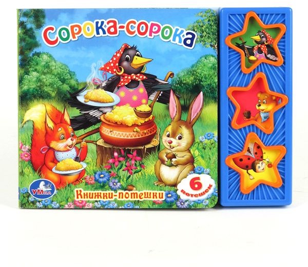 Книжка-игрушка «Сорока-сорока» | УМка