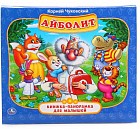 Книжка-панорамка «Айболит»