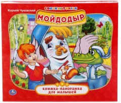 Мойдодыр