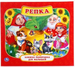 Книжка-панорамка «Репка»