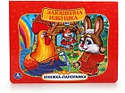 Книжка-панорамка «Заюшкина избушка»