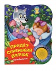 Придет серенький волчок (колыбельные)