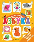 Первые книжки малыша. Моя первая азбука