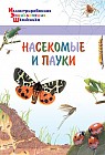 Насекомые и пауки