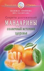 Мандарины - солнечный источник здоровья