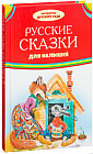 Русские сказки для малышей