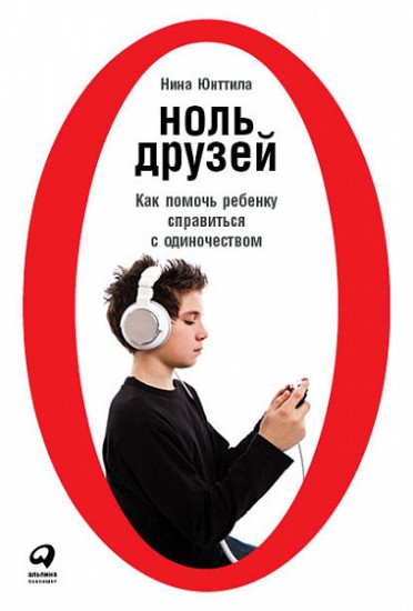 Ноль друзей