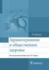 Здравоохранение и общественное здоровье