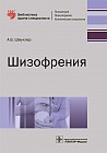 Шизофрения. Руководство