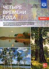 Четыре времени года. Цикл интегрированных занятий. Выпуск 1