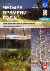 Четыре времени года. Цикл интегрированных занятий. Выпуск 2